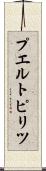 プエルトピリツ Scroll