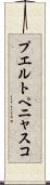 プエルトペニャスコ Scroll