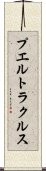 プエルトラクルス Scroll