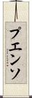 プエンソ Scroll