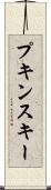 プキンスキー Scroll