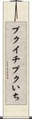 プクイチ Scroll