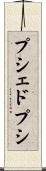 プシェドプシ Scroll