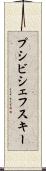 プシビシェフスキー Scroll