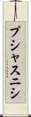 プシャスニシ Scroll