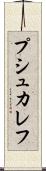 プシュカレフ Scroll
