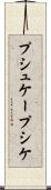 プシュケー Scroll