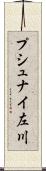 プシュナイ左川 Scroll