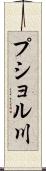 プショル川 Scroll