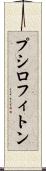 プシロフィトン Scroll