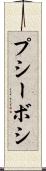 プシーボシ Scroll
