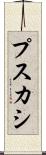 プスカシ Scroll