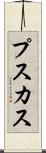 プスカス Scroll