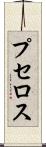 プセロス Scroll