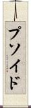 プソイド Scroll