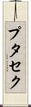 プタセク Scroll