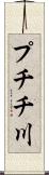 プチチ川 Scroll