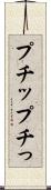 プチッ Scroll