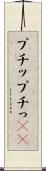 プチッ Scroll