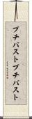 プチバスト Scroll
