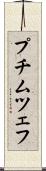 プチムツェフ Scroll