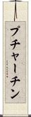 プチャーチン Scroll