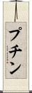 プチン Scroll