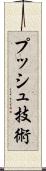 プッシュ技術 Scroll