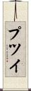 プツイ Scroll
