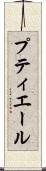 プティエール Scroll