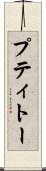 プティトー Scroll