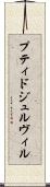 プティドジュルヴィル Scroll