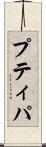 プティパ Scroll