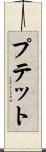 プテット Scroll