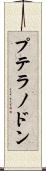 プテラノドン Scroll