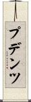 プデンツ Scroll