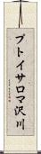 プトイサロマ沢川 Scroll