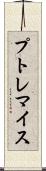 プトレマイス Scroll