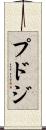 プドジ Scroll