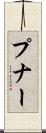 プナー Scroll