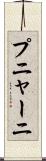 プニャーニ Scroll