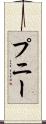 プニー Scroll