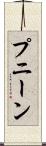プニーン Scroll