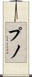 プノ Scroll