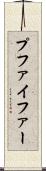 プファイファー Scroll