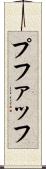 プファッフ Scroll