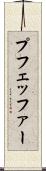 プフェッファー Scroll