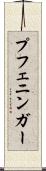 プフェニンガー Scroll
