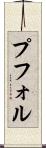 プフォル Scroll