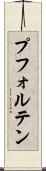 プフォルテン Scroll